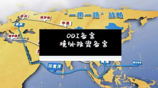 ODI备案办理 ODI备案办理