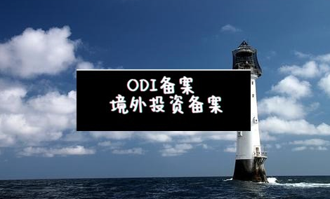 ODI备案办理 ODI备案办理