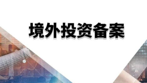 ODI备案办理 ODI备案办理