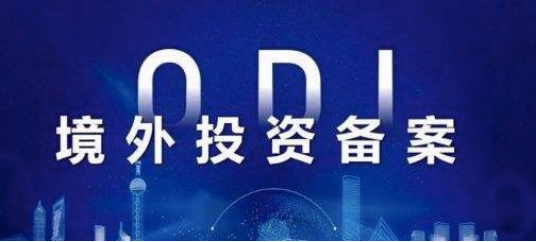 ODI备案申请 ODI备案申请
