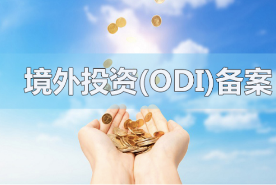 ODI备案申请 ODI备案申请