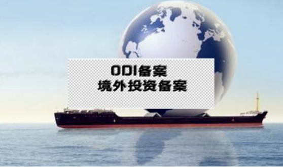 ODI备案登记 ODI备案登记
