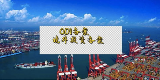 ODI备案登记 ODI备案登记