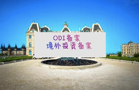 ODI备案登记 ODI备案登记