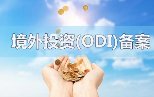 境外投资备案 境外投资备案
