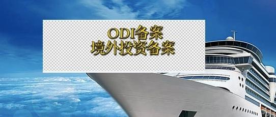 境外投资备案 境外投资备案