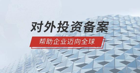 境外投资备案 境外投资备案