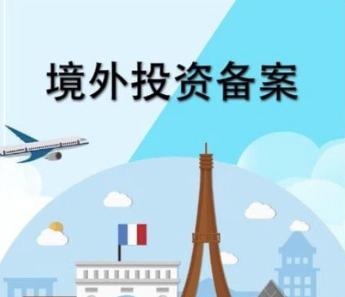 ODI境外投资备案 ODI境外投资备案
