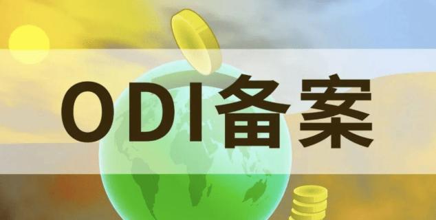 ODI境外投资备案 ODI境外投资备案