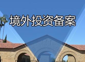 ODI境外投资备案 ODI境外投资备案