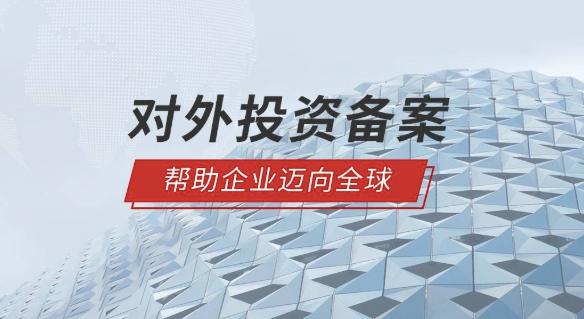 ODI境外投资备案 ODI境外投资备案