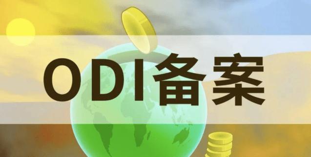 境外投资备案 境外投资备案