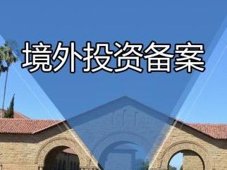 境外投资备案 境外投资备案