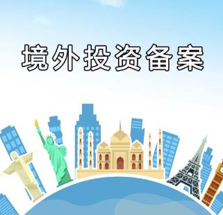 境外投资备案 境外投资备案