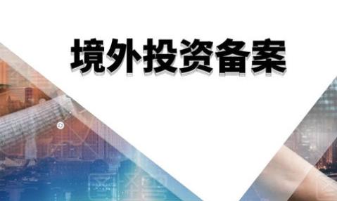 境外投资备案 境外投资备案
