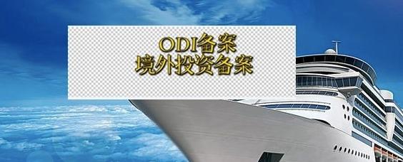 境外投资备案 境外投资备案