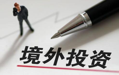 境外投资备案 境外投资备案