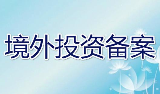 境外投资备案 境外投资备案