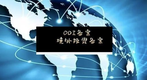 境外投资备案 境外投资备案