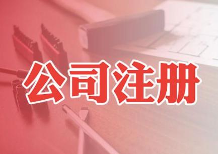 海南公司注册 海南公司注册