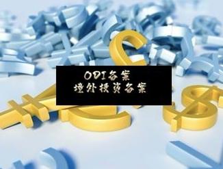 申请ODI备案 申请ODI备案