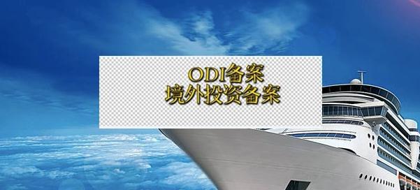 申请ODI备案 申请ODI备案