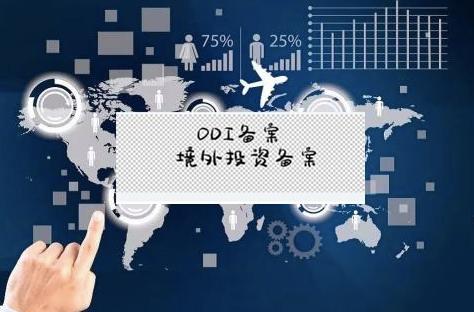 申请ODI备案 申请ODI备案