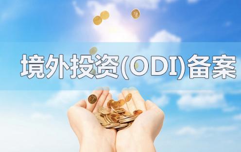 境外投资备案 境外投资备案