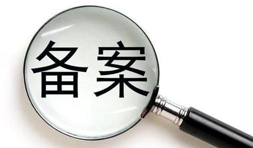 境外投资备案 境外投资备案