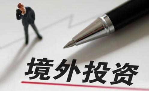 境外投资备案 境外投资备案