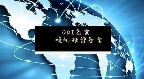 境外投资备案 境外投资备案