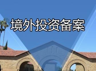 境外投资备案 境外投资备案