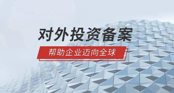 境外投资备案 境外投资备案