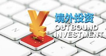 境外投资备案 境外投资备案
