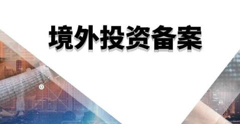 办理ODI备案 办理ODI备案