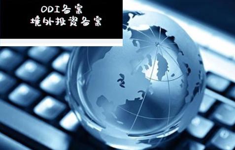 办理ODI备案 办理ODI备案
