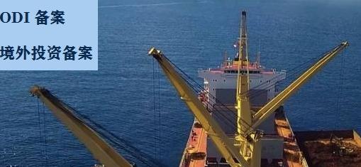 办理ODI备案 办理ODI备案