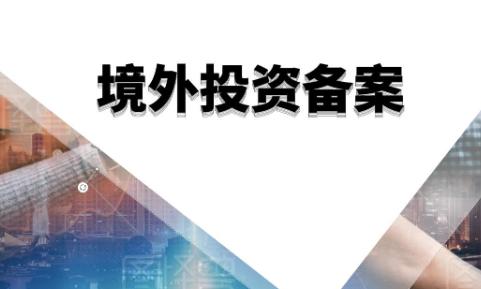 申请境外投资备案 申请境外投资备案
