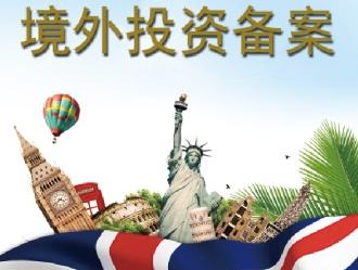 申请境外投资备案 申请境外投资备案