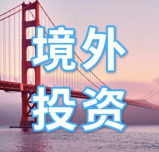 申请境外投资备案 申请境外投资备案