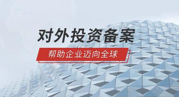 境外投资备案