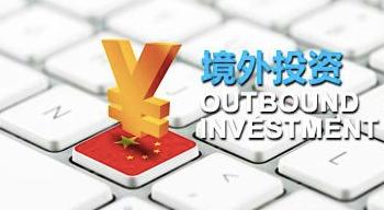 境外投资备案