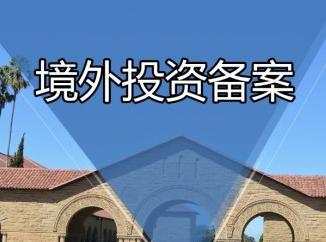 境外投资备案 境外投资备案