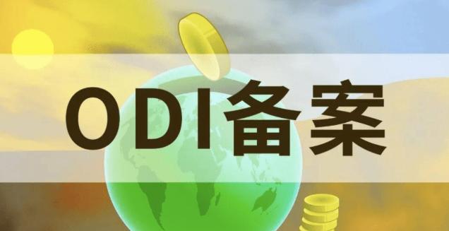 境外投资备案 境外投资备案