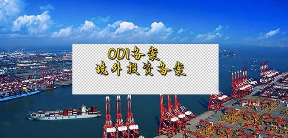 办理ODI备案 办理ODI备案