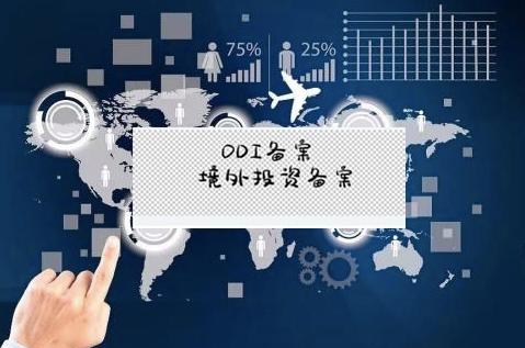办理ODI备案 办理ODI备案