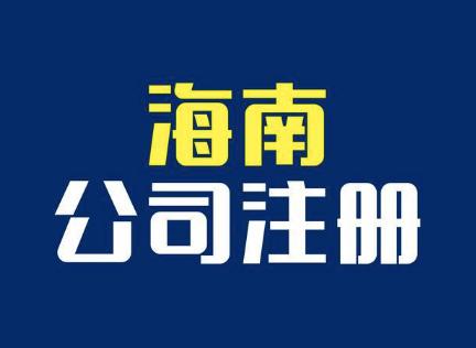 海南注册公司 海南注册公司
