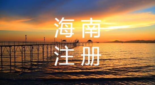 海南注册公司 海南注册公司