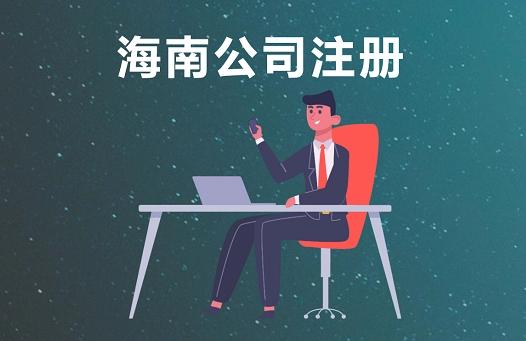 海南注册公司 海南注册公司