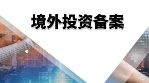 申请境外投资ODI备案 申请境外投资ODI备案